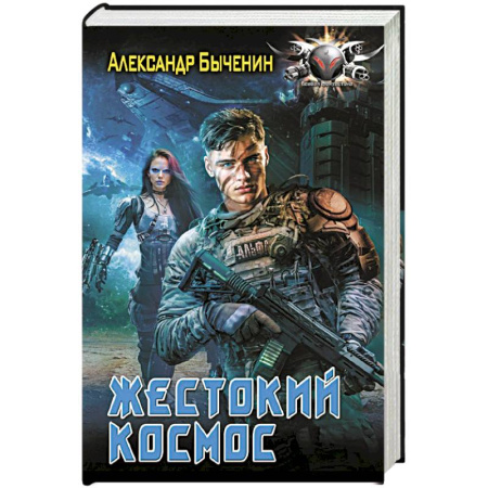 Фантастика, фэнтези, книга Жестокий космос купить по скидке
