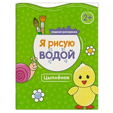 Книги, книга Я рисую водой. Цыпленок купить по скидке