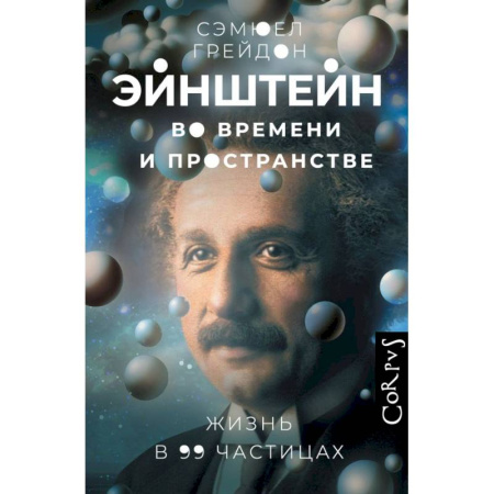 Мемуары, биографии деятелей науки, книга Эйнштейн во времени и пространстве купить по скидке
