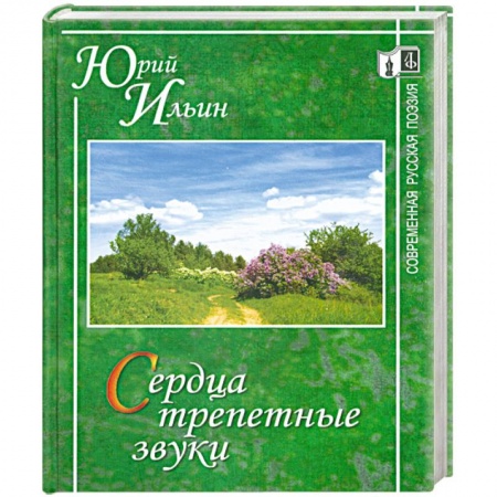 Книги, книга Сердца трепетные звуки. купить по скидке