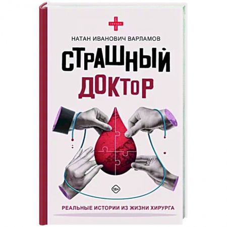 История медицины, книга Страшный доктор. Реальные истории из жизни хирурга купить по скидке