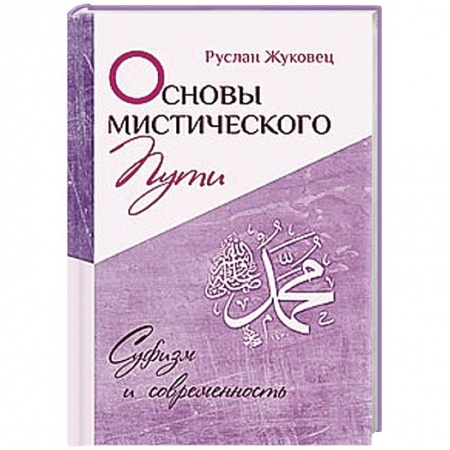 Книги, книга Основы мистического пути купить по скидке
