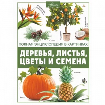 Деревья, листья, цветы и семена Деревья, листья, цветы и семена