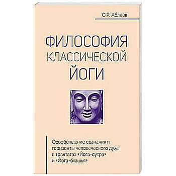 Философия классической йоги
