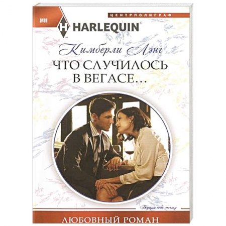 Книги, книга Что случилось в Вегасе... купить по скидке