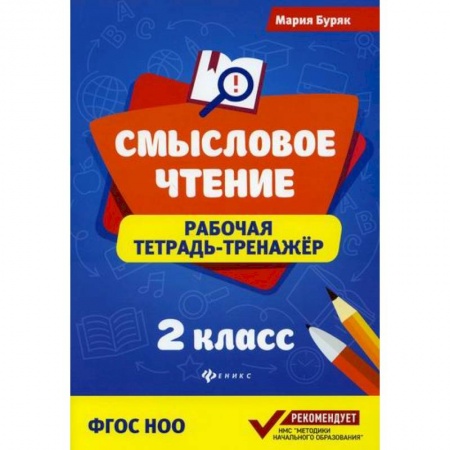 Литература, книга Смысловое чтение: 2 класс купить по скидке