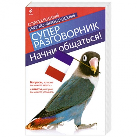 Книги, книга Начни общаться! Современный русско-французский суперразговорник купить по скидке