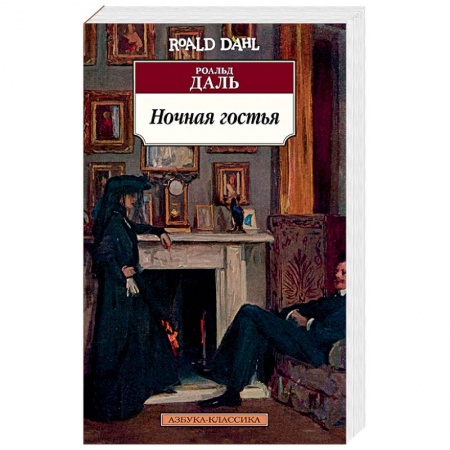 Зарубежная современная проза, книга Ночная гостья купить по скидке