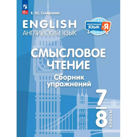 Детям. Школьникам. Студентам, книга Английский язык. 7-8 классы. Смысловое чтение. Сборник упражнений купить по скидке