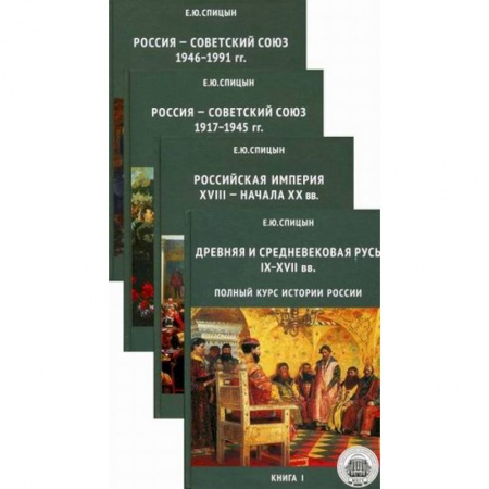 История, книга Полный курс истории России. Для учителей, преподавателей и студентов в 4-х книгах купить по скидке