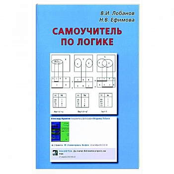 Самоучитель по логике Самоучитель по логике
