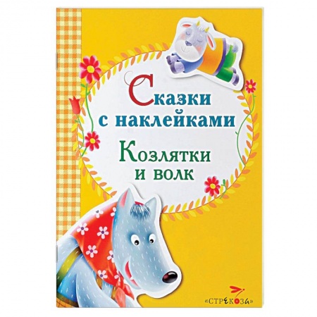 Книги, книга Сказки с наклейками. Козлятки и волк купить по скидке