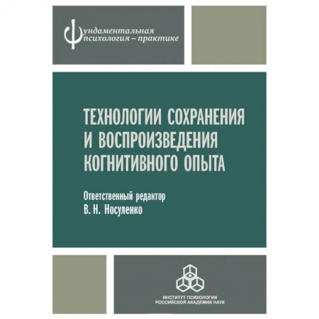 Классики психологии, книга Технологии сохранения и воспроизведения когнитивного опыта купить по скидке