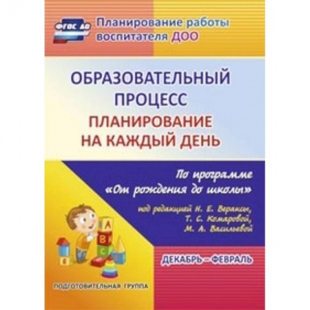 Дошкольное воспитание, книга Образовательный процесс. Планирование на каждый день по программе 'От рождения до школы' купить по скидке
