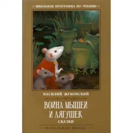 Сказки отечественных писателей, книга Война мышей и лягушек купить по скидке
