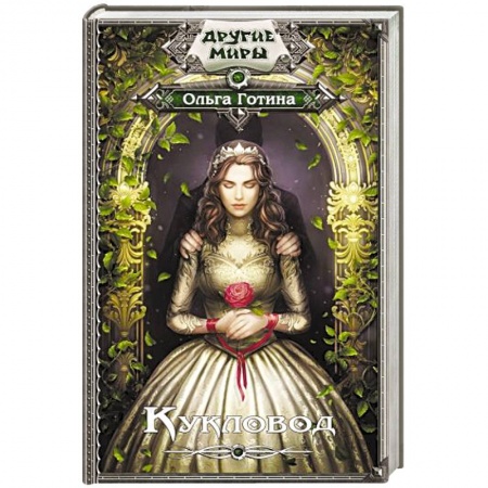 Русская фантастика, книга Кукловод купить по скидке