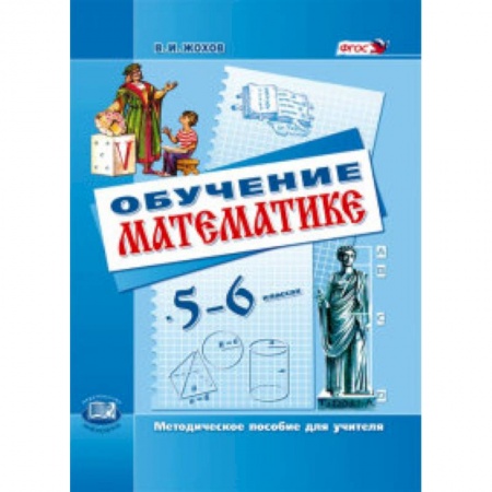 Математика. Алгебра. Геометрия, книга Обучение математике в 5-6 классах. Методическое пособие для учителя. ФГОС купить по скидке