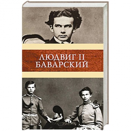 Мемуары, биографии исторических личностей, книга Людвиг II Баварский купить по скидке