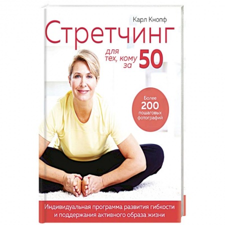 Похудание. Эффективные методы, книга Стретчинг для тех,кому за 50.Индивиуальная программа развития гибкости и поддержание активного образа жизни купить по скидке
