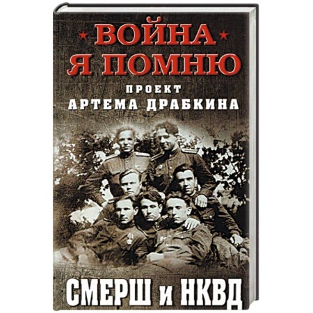 История войн, книга СМЕРШ и НКВД купить по скидке