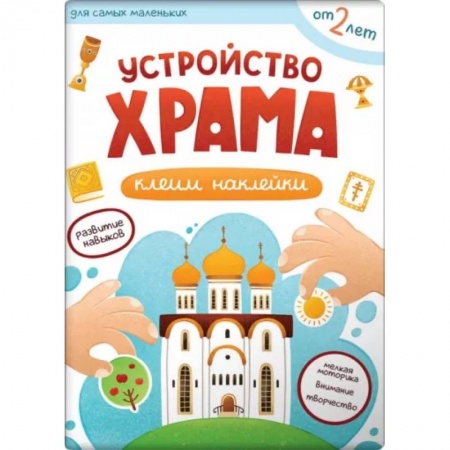 Религиозная литература для детей, книга Устройство храма. Клеим наклейки купить по скидке
