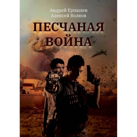 Отечественный мужской детектив, книга Песчаная война купить по скидке
