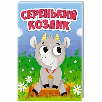 ЦК МИНИ. СЕРЕНЬКИЙ КОЗЛИК