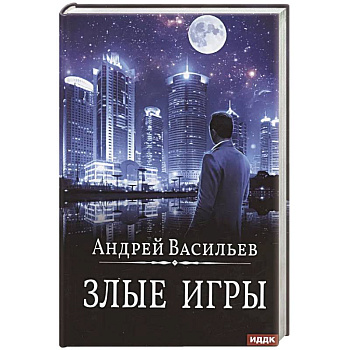 А. Смолин, ведьмак. Книга 7. Злые игры