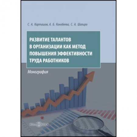 Управление персоналом, книга Развитие талантов в организации как метод повышения эффективности труда работников купить по скидке