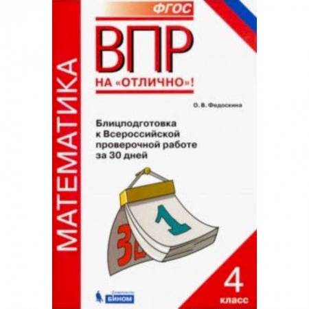 Математика. Алгебра. Геометрия, книга Всероссийская проверочная работа. Математика. 4 класс. Блицподготовка за 30 дней. ФГОС купить по скидке