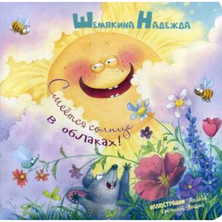 Книги для самых маленьких (0-3 года), книга Смеется солнце в облаках! купить по скидке