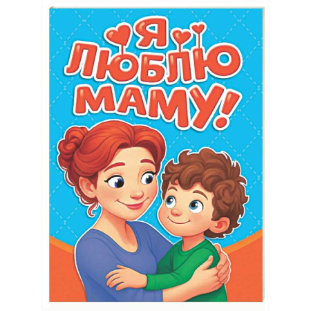 Знакомство с миром, развитие малыша, книга Я люблю маму! купить по скидке