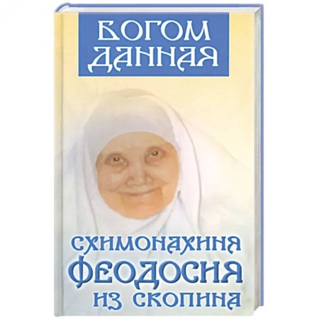 Жития русских святых, жизнеописания церковных деятелей, книга Богом данная схимонахиня Феодосия купить по скидке