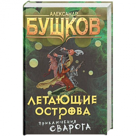 Русская фантастика, книга Летающие острова. Приключения Сварога купить по скидке