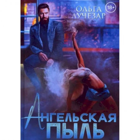 Книги, книга Ангельская пыль. Лучезар О. купить по скидке
