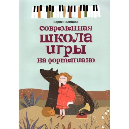 Нотные издания, книга Современная школа игры на фортепиано купить по скидке