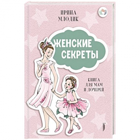 Психология для родителей, книга Женские секреты: Книга для мам и дочерей купить по скидке