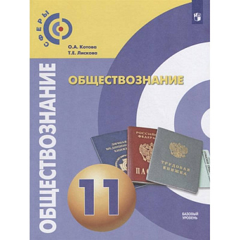 Обществознание. 11 класс. Учебник. Базовый уровень. ФП. ФГОС