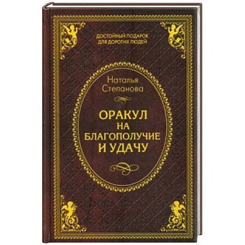 Оракул на благополучие и удачу