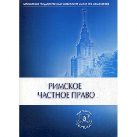 История и теория права, книга Римское частное право купить по скидке