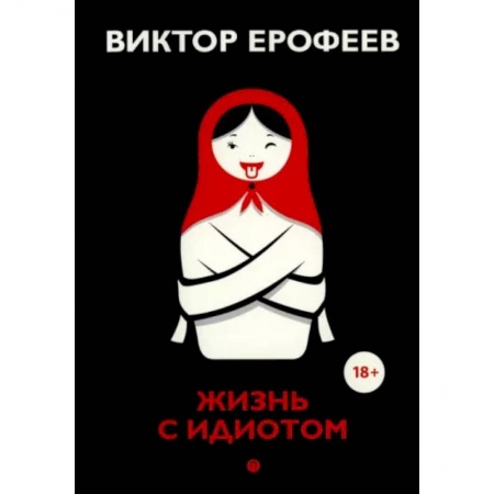 Современная художественная проза, книга Жизнь с идиотом: рассказы купить по скидке