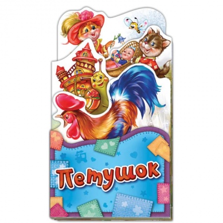 Книги, книга Петушок купить по скидке