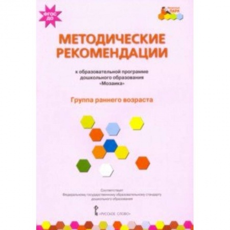 Дошкольное обучение, книга Методические рекомендации к образовательной программе дошкольного образования 'Мозаика' купить по скидке