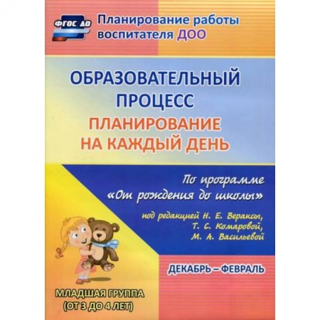Общие работы по дошкольному обучению, книга Образовательный процесс: планирование на каждый день. Декабрь-февраль. Младшая группа (от 3 до 4 лет). купить по скидке