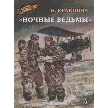 Отечественная литература для детей, книга Ночные ведьмы купить по скидке