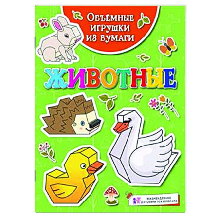 Оригами. Поделки из бумаги, книга Животные купить по скидке