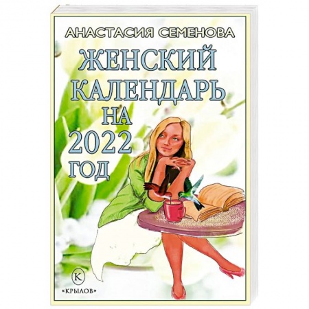 Красота и здоровье, книга Женский календарь на 2022 год купить по скидке