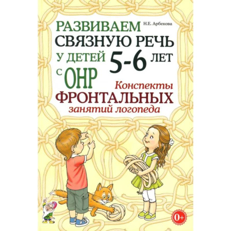 Дидактический материал для логопедов, книга Развиваем связную речь у детей 5-6 лет с ОНР. Конспекты фронтальных занятий логопеда купить по скидке