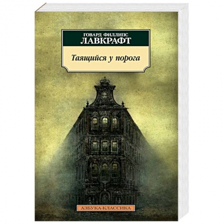Книги, книга Таящийся у порога: повести, рассказы купить по скидке