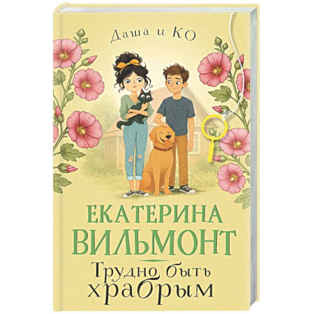 Приключения. Детективы, книга Трудно быть храбрым купить по скидке